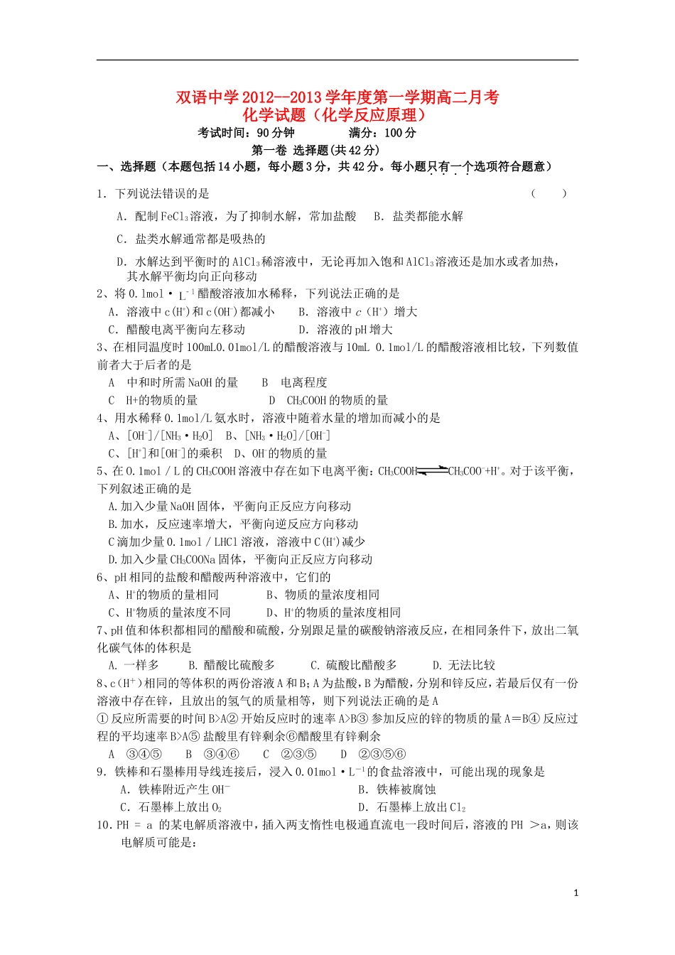 安徽省泗县2012-2013学年高二化学上学期第三次月考试题-_第1页