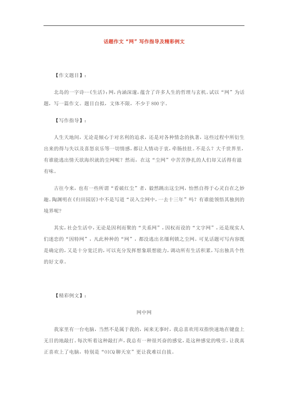 高三语文话题作文“网”写作指导及精彩例文教案人教版_第1页