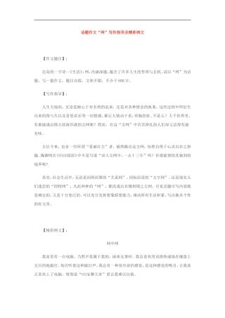 高三语文话题作文“网”写作指导及精彩例文教案人教版