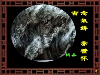 高中语文-《念奴娇·赤壁怀古》-苏教版必修2