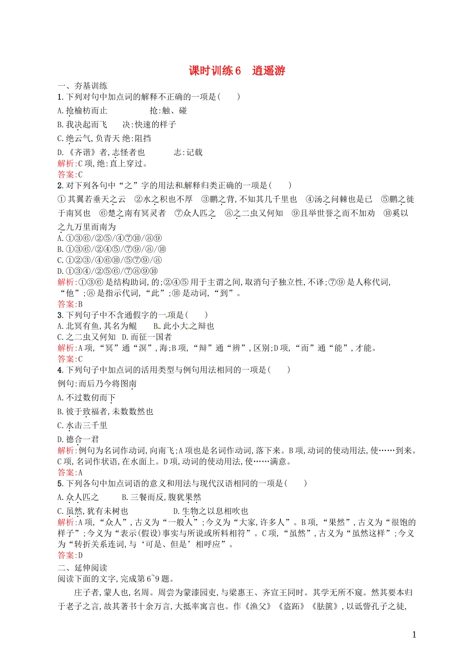 【赢在课堂】2013-2014学年高中语文-课时训练6-逍遥游-新人教版必修5-_第1页