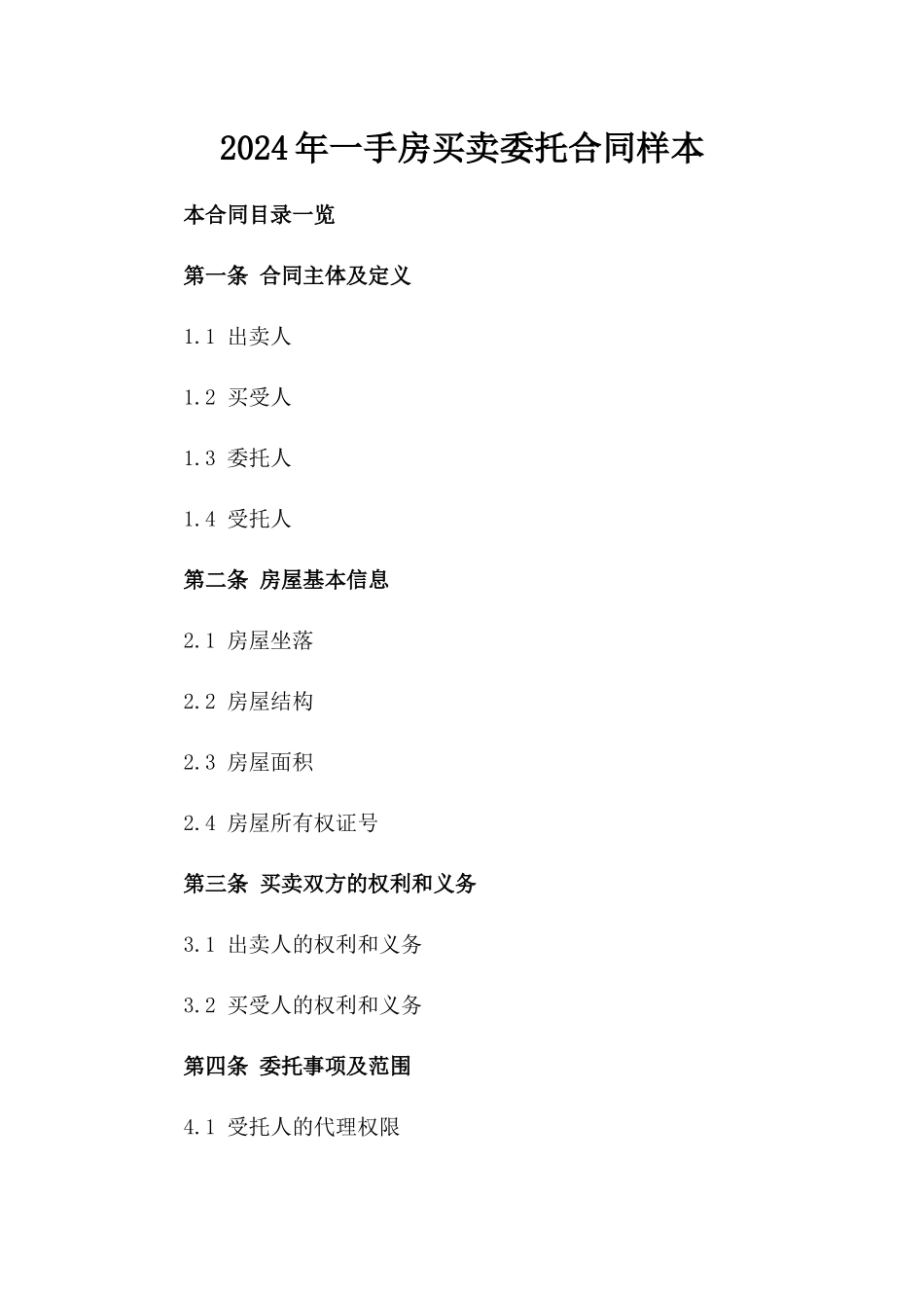 2024年一手房买卖委托合同样本_第2页