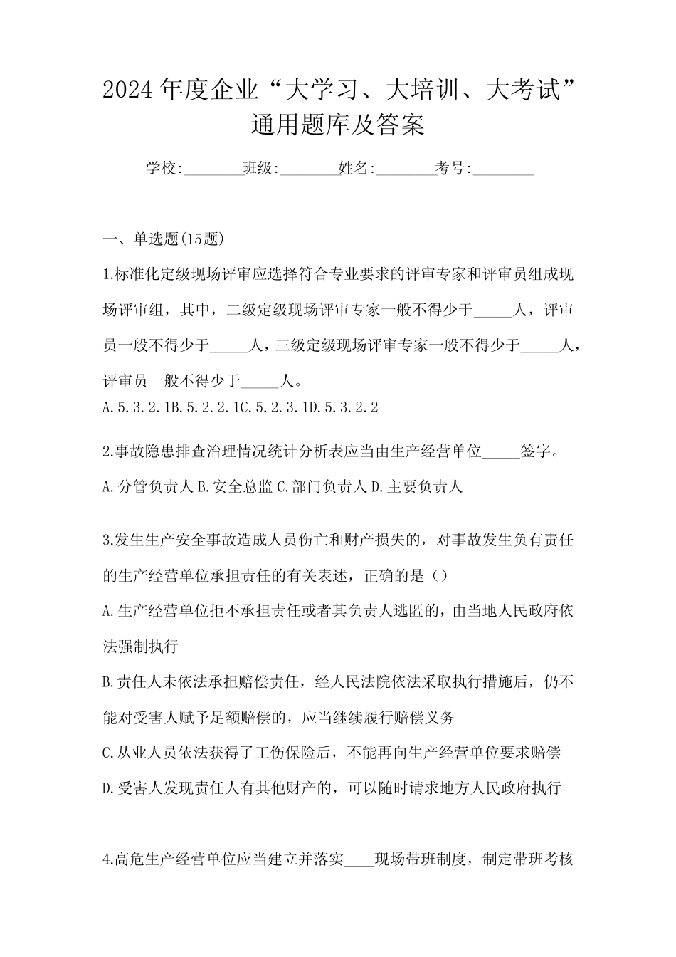 2024年度企业“大学习、 大培训、 大考试”真题题库及答案 _第1页
