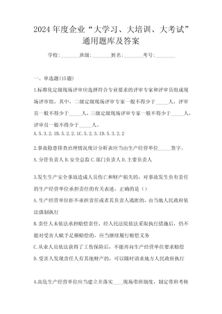 2024年度企业“大学习、 大培训、 大考试”真题题库及答案 