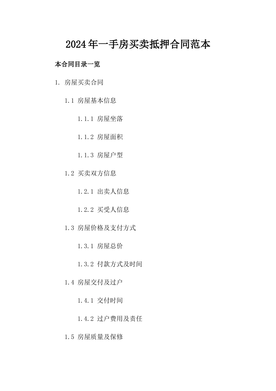 2024年一手房买卖抵押合同范本_第2页