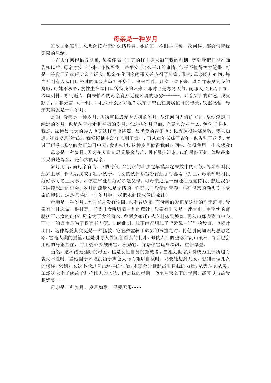 高一语文-母亲是一种岁月作文素材-_第1页