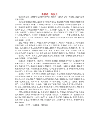 高一语文-母亲是一种岁月作文素材-