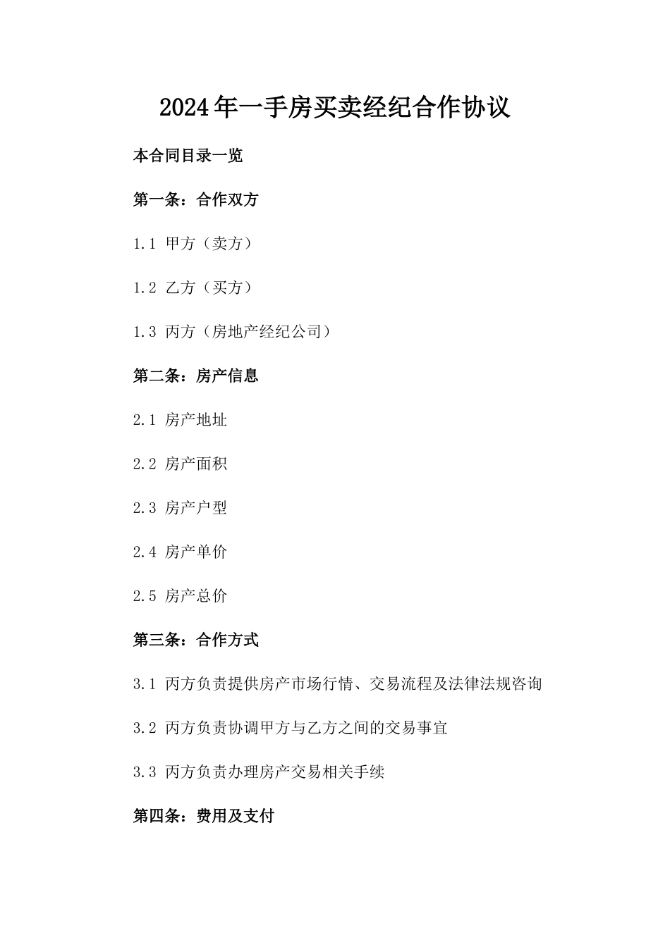 2024年一手房买卖经纪合作协议_第2页