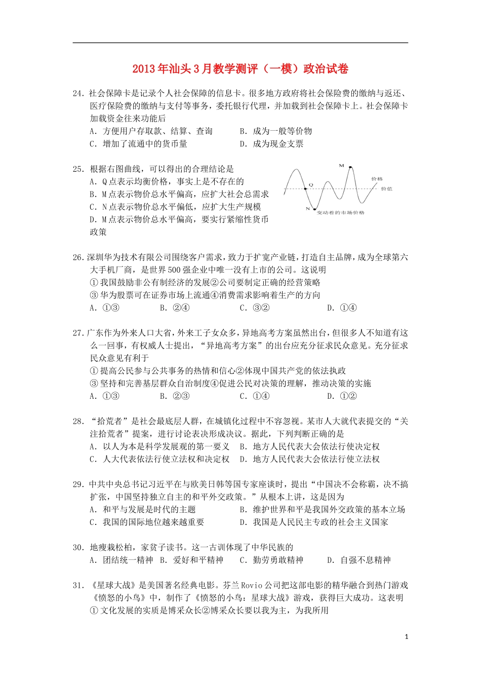 广东省汕头市2013届高三政治教学质量测评试题(2013汕头一模)新人教版_第1页