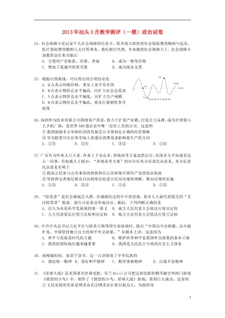 广东省汕头市2013届高三政治教学质量测评试题(2013汕头一模)新人教版