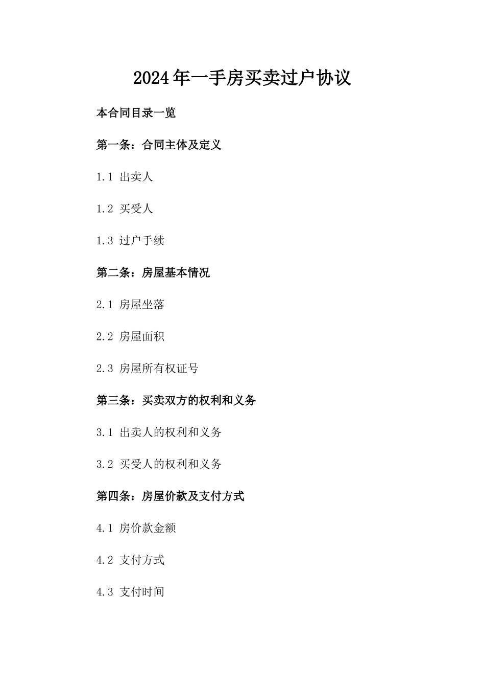 2024年一手房买卖过户协议_第2页