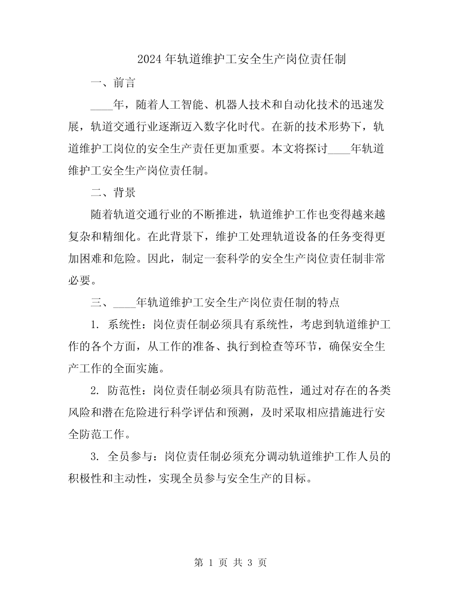 2024年轨道维护工安全生产岗位责任制 _第1页