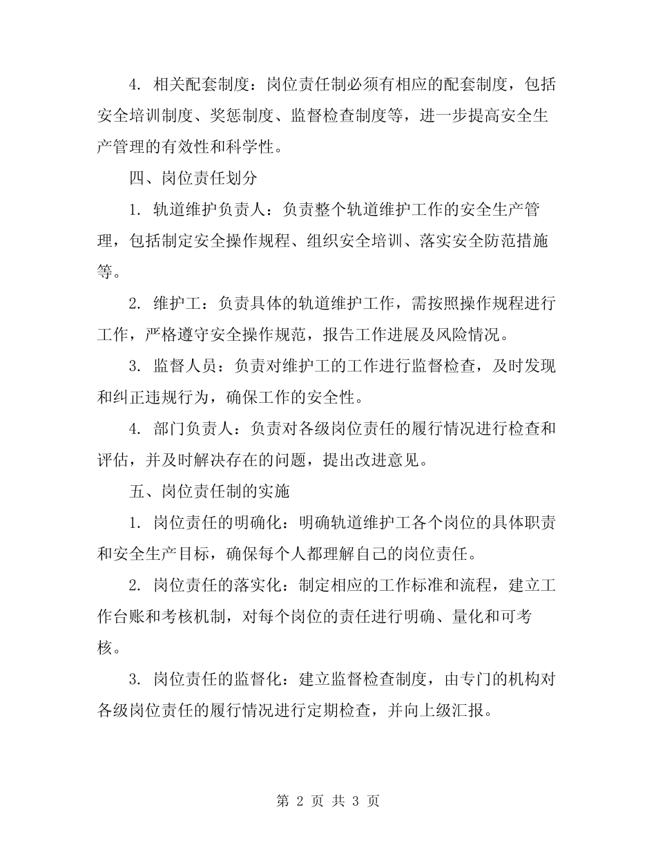2024年轨道维护工安全生产岗位责任制 _第2页