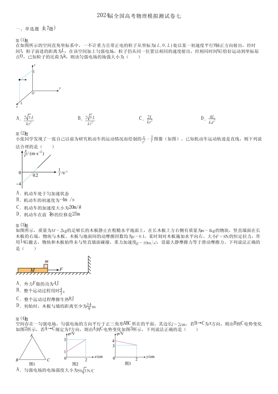 2024届全国高考物理模拟测试卷七 _第1页