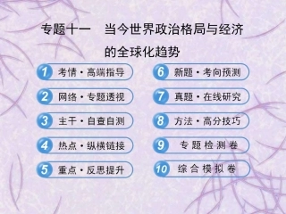 【世纪金榜】2013高考历史二轮复习-专题十一-当今世界政治格局与经济的全球化趋势课件