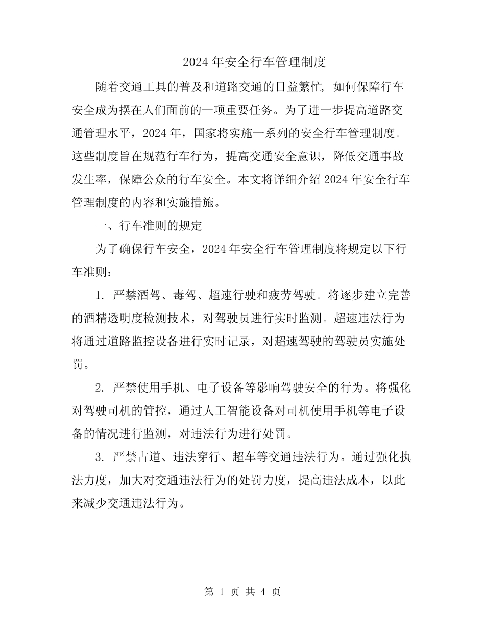 2024年安全行车管理制度 _第1页