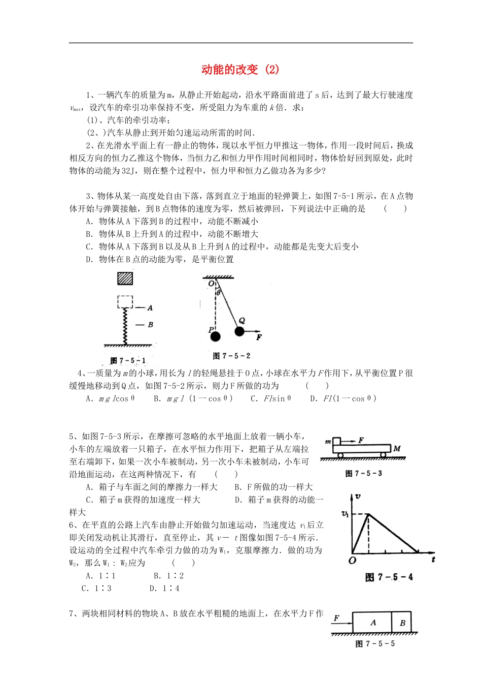 高中物理《动能的改变》同步练习2-鲁科版必修2_第1页