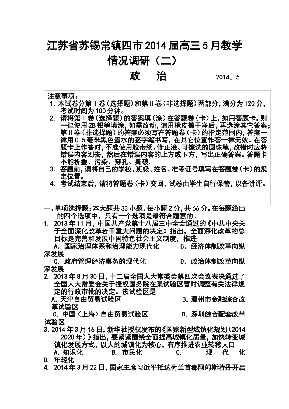 2014届江苏省苏锡常镇四市高三5月教学情况调研(二)政治试题及答案_第1页