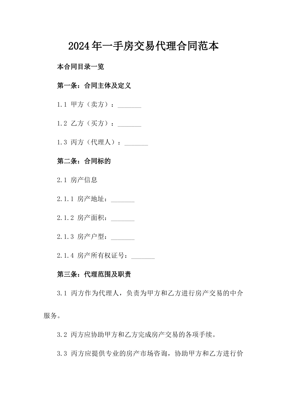 2024年一手房交易代理合同范本_第2页
