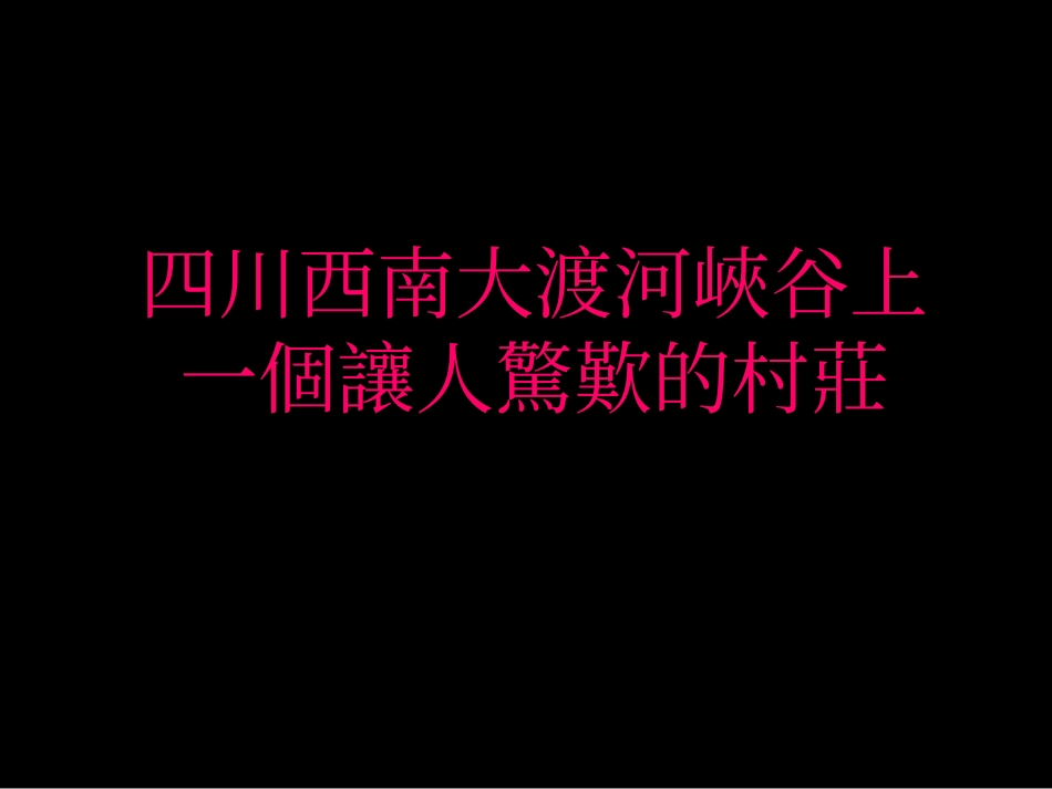 古路村[wq]_第1页
