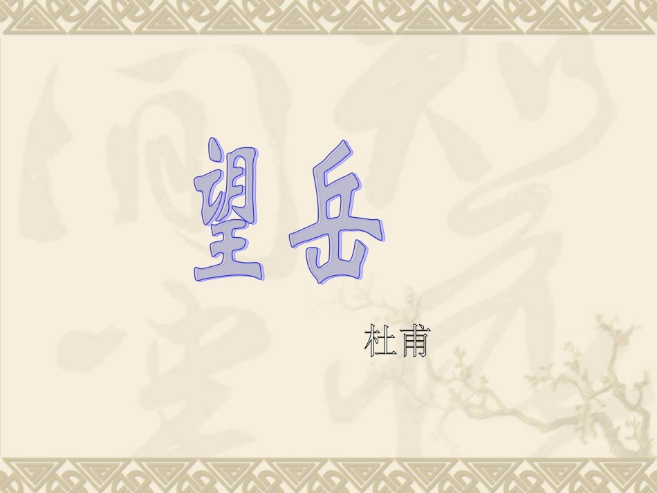 30望岳1(10张)_第1页