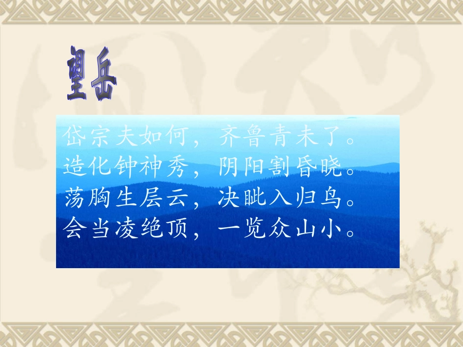 30望岳1(10张)_第2页