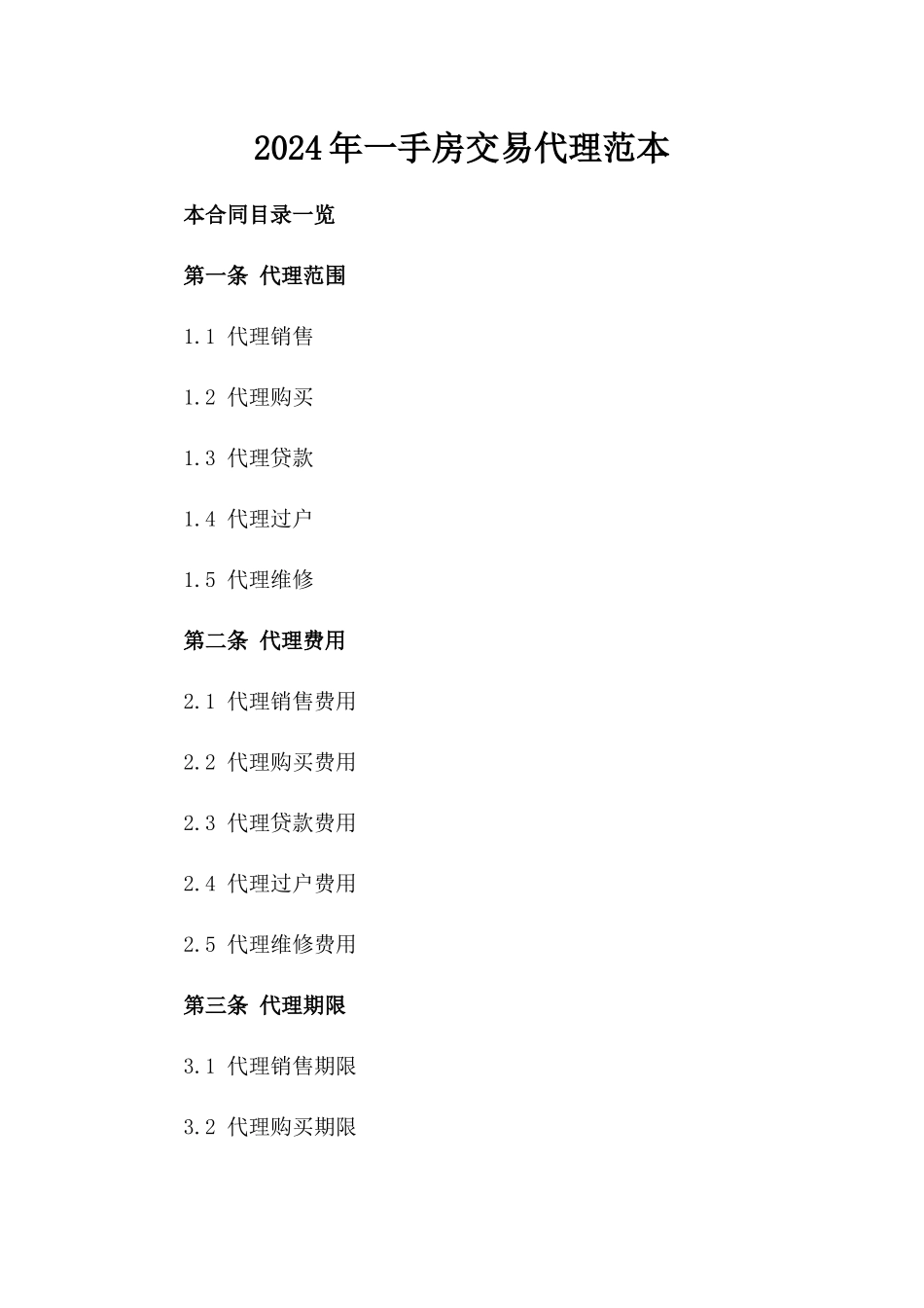 2024年一手房交易代理范本_第2页