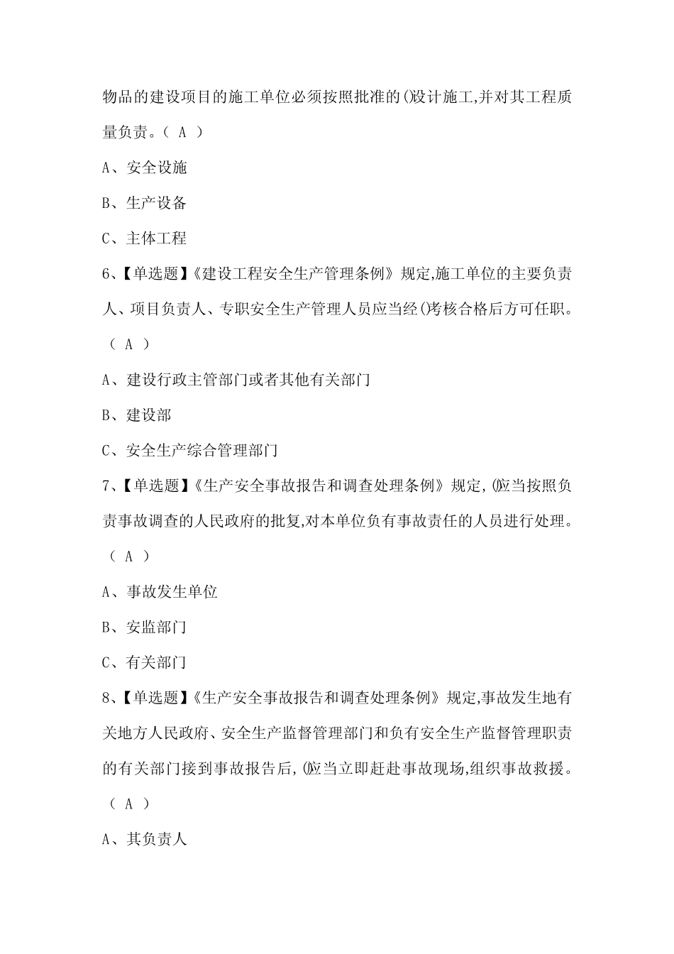 2024年安全生产监管人员考试题库 _第2页