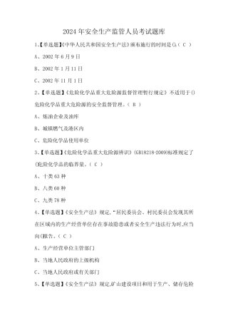 2024年安全生产监管人员考试题库 