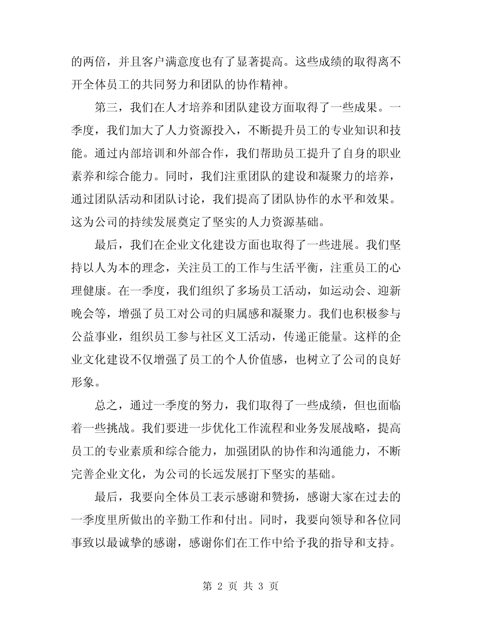 2024年公司员工一季度工作总结范文_第2页
