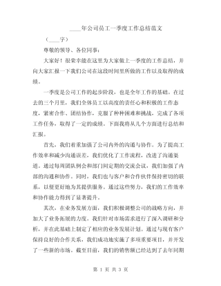 2024年公司员工一季度工作总结范文