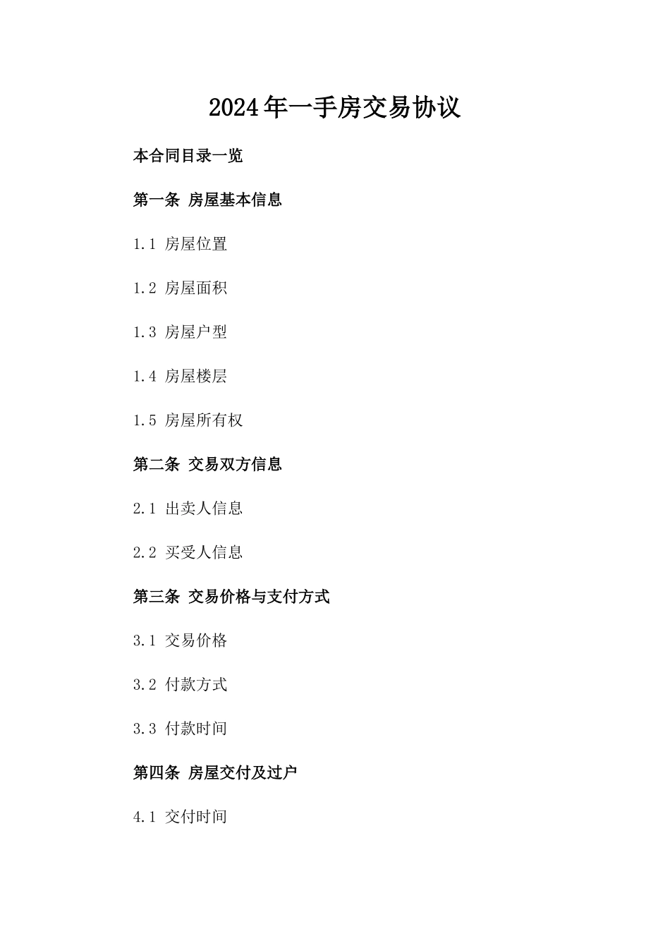 2024年一手房交易协议_第2页