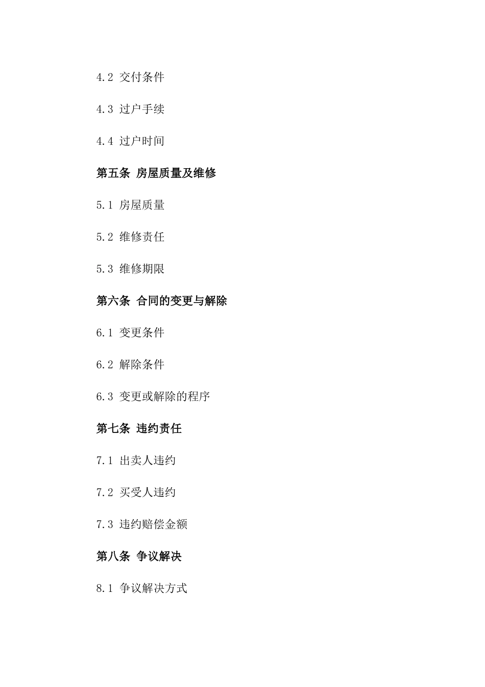 2024年一手房交易协议_第3页