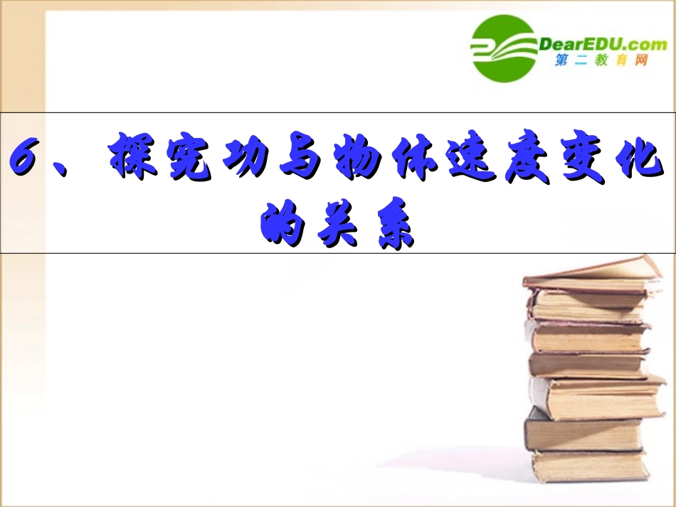 高中物理实验探究功与物体速度变化的关系课件人教版必修2_第1页