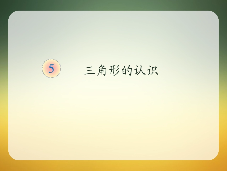 小学数学2011版本小学四年级三角形的认识_第1页