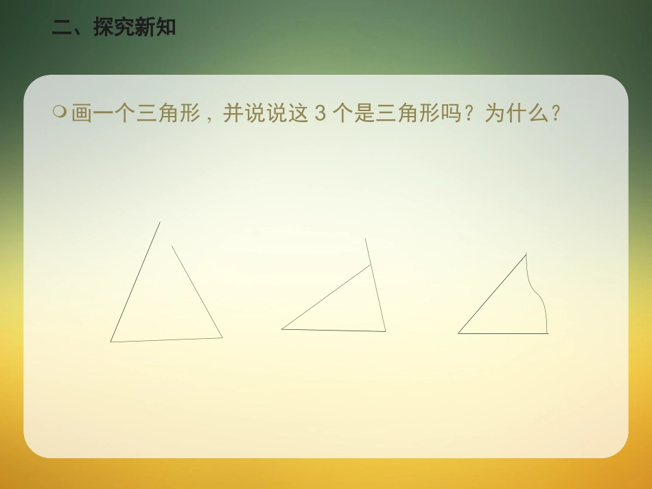 小学数学2011版本小学四年级三角形的认识_第3页