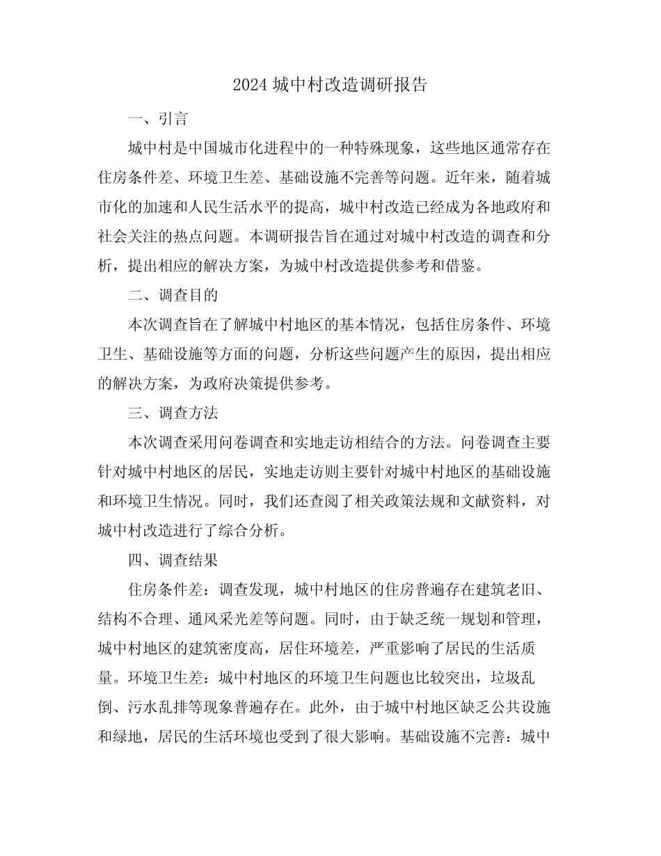 2024城中村改造调研报告 _第1页