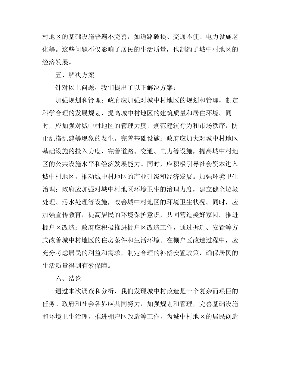 2024城中村改造调研报告 _第2页