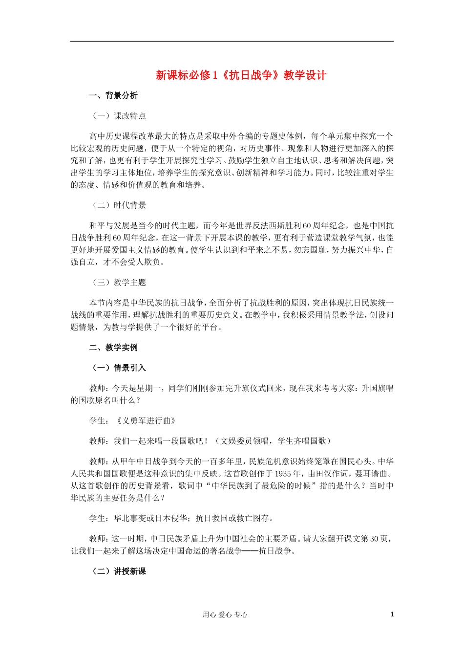 2012高中历史-4.7-抗日战争教案21-新人教版必修1_第1页