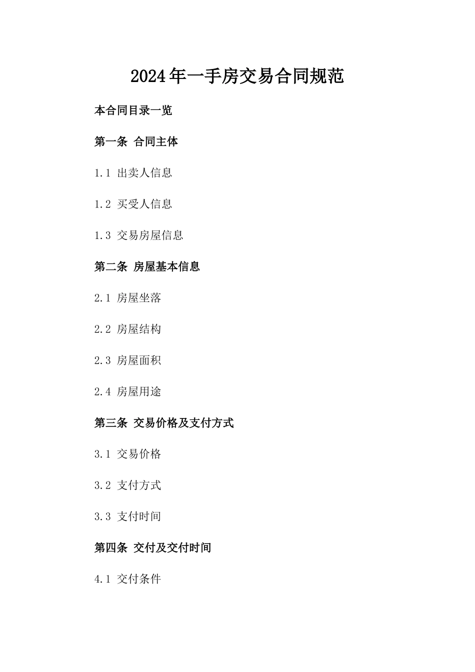 2024年一手房交易合同规范_第2页