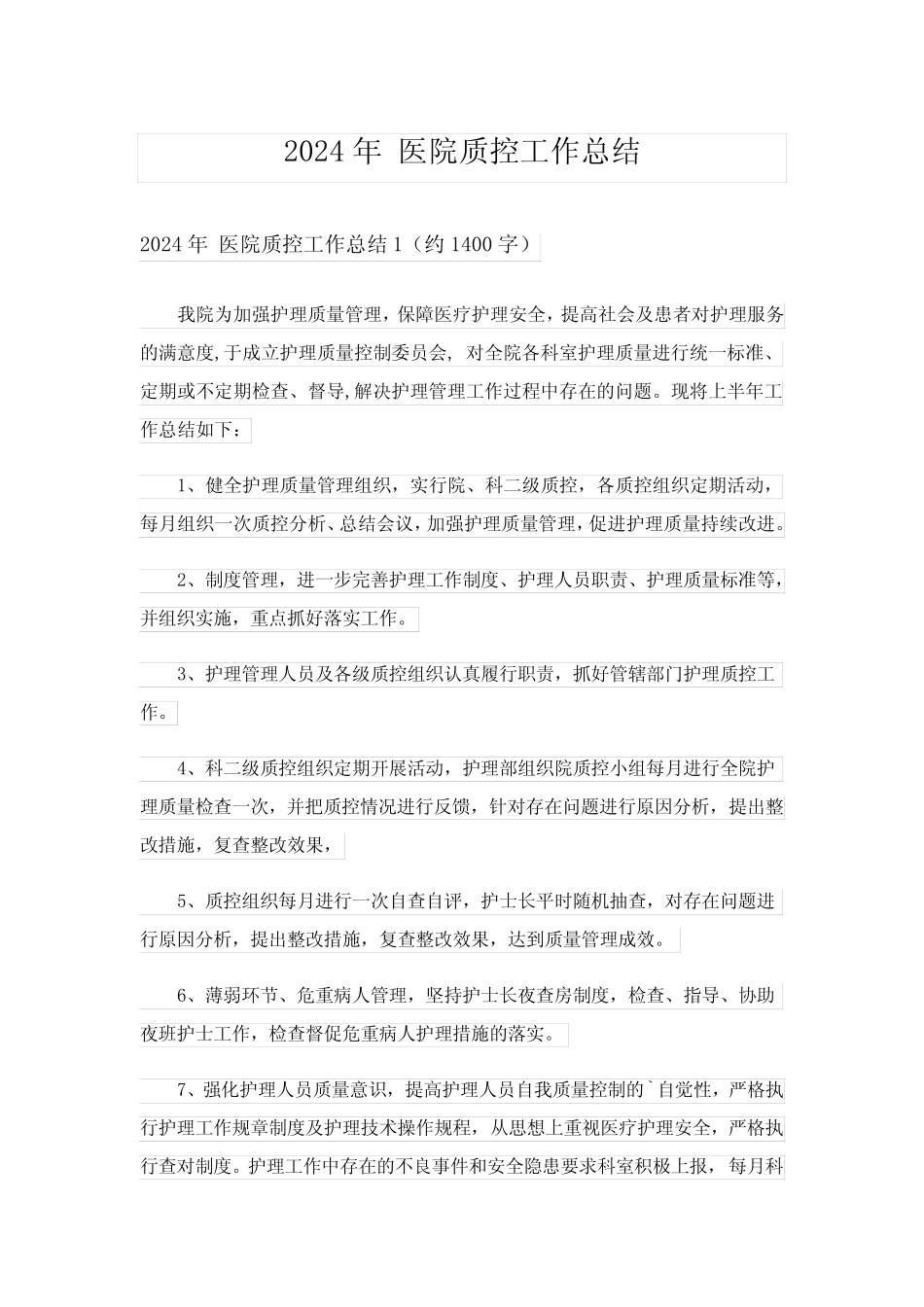 2024年 医院质控工作总结 _第1页