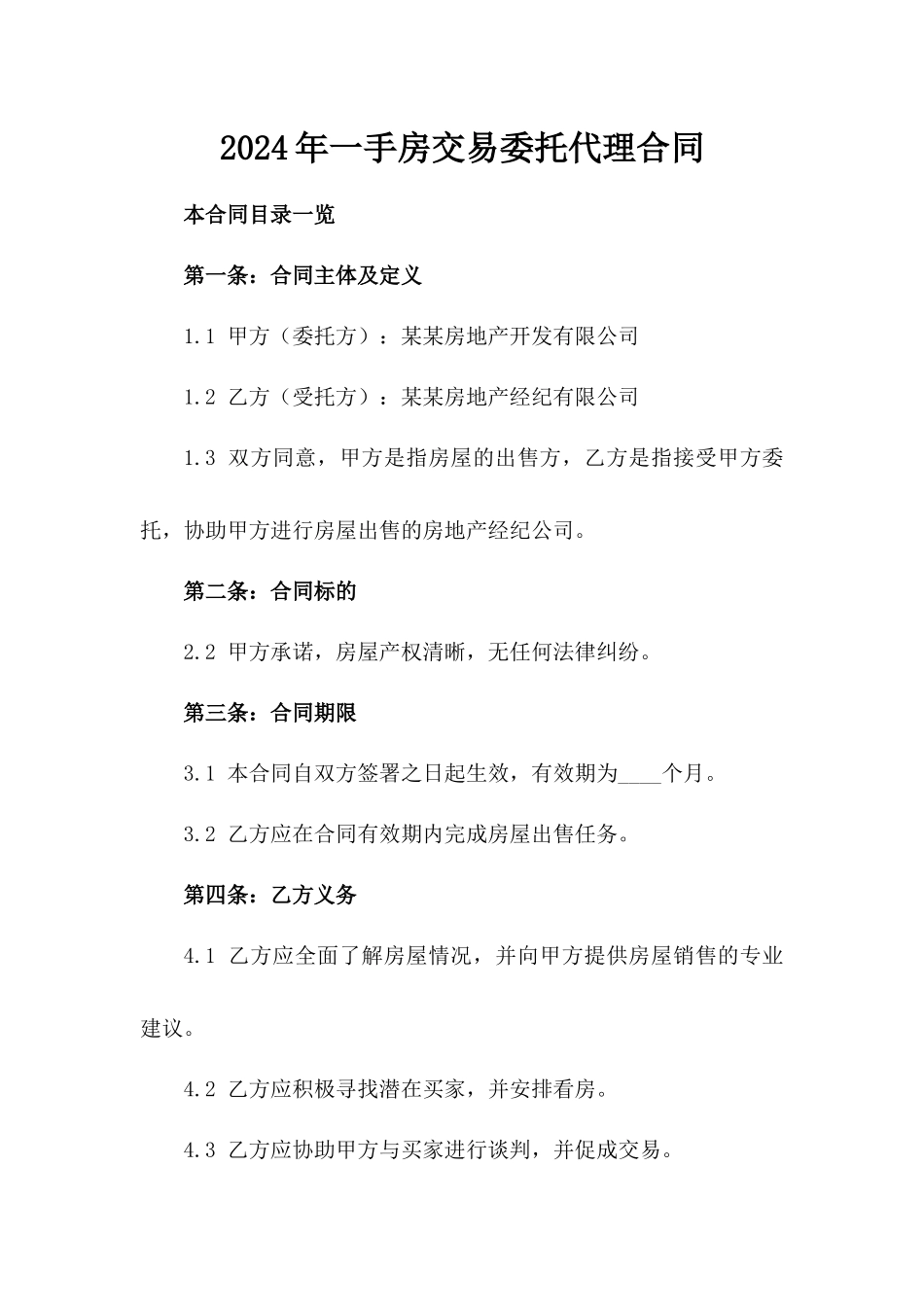2024年一手房交易委托代理合同_第2页