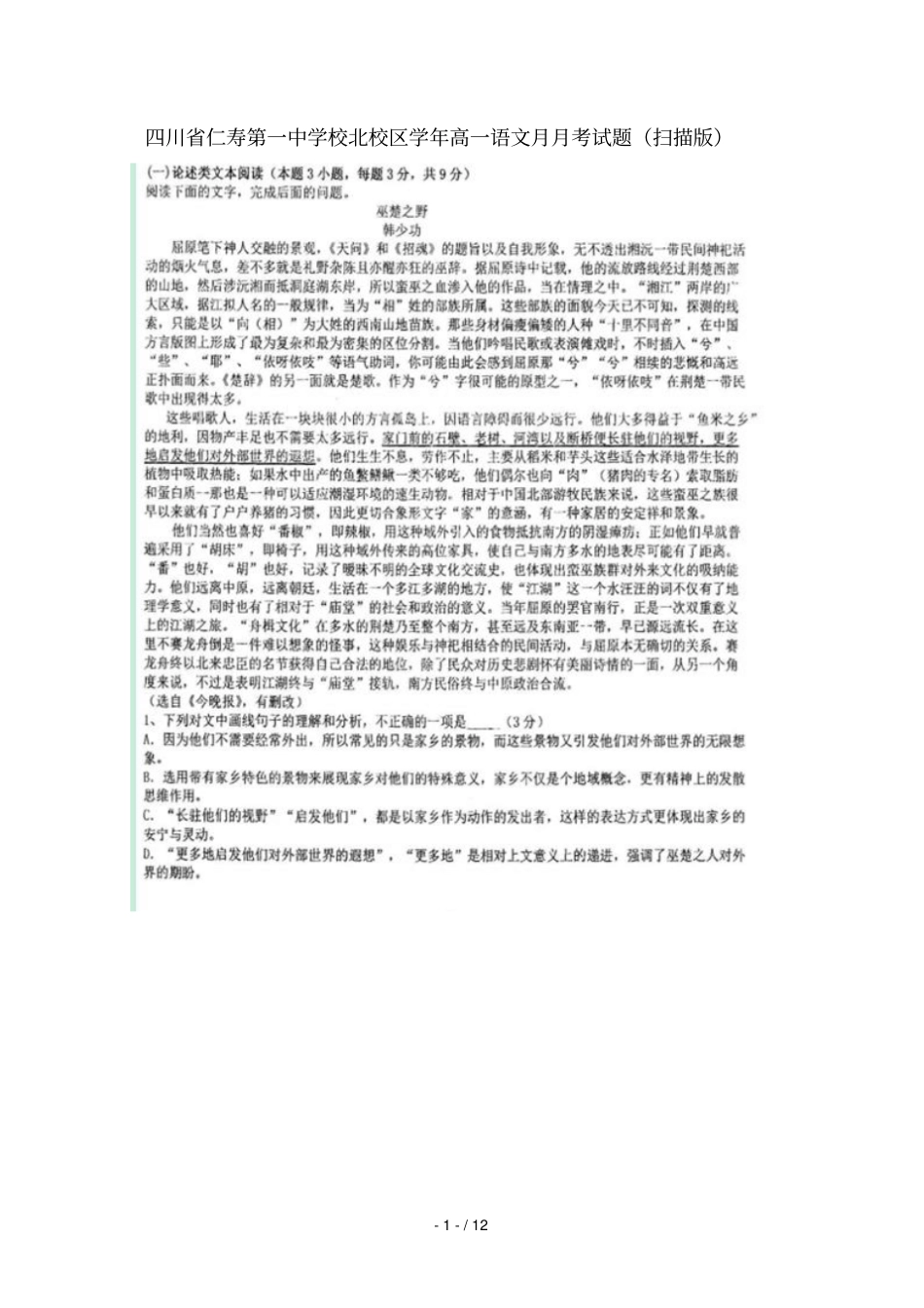 四川仁寿第一中学校北校区2018_2019学年高一语文3月月考试题_第1页