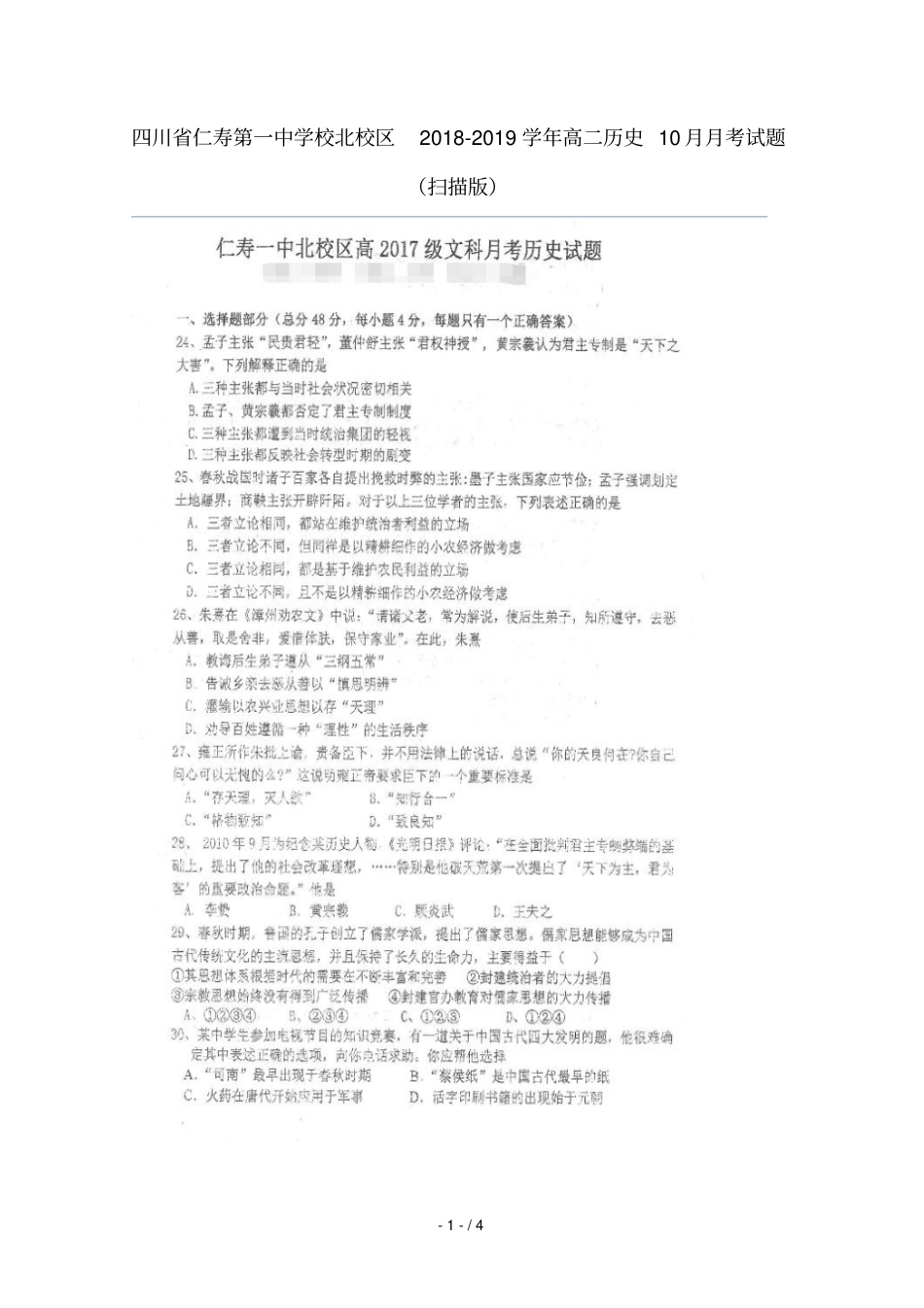 四川仁寿第一中学校北校区2018_2019学年高二历史10月月考试题_第1页