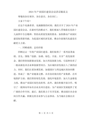 2024年产业园区建设会议讲话稿范文 