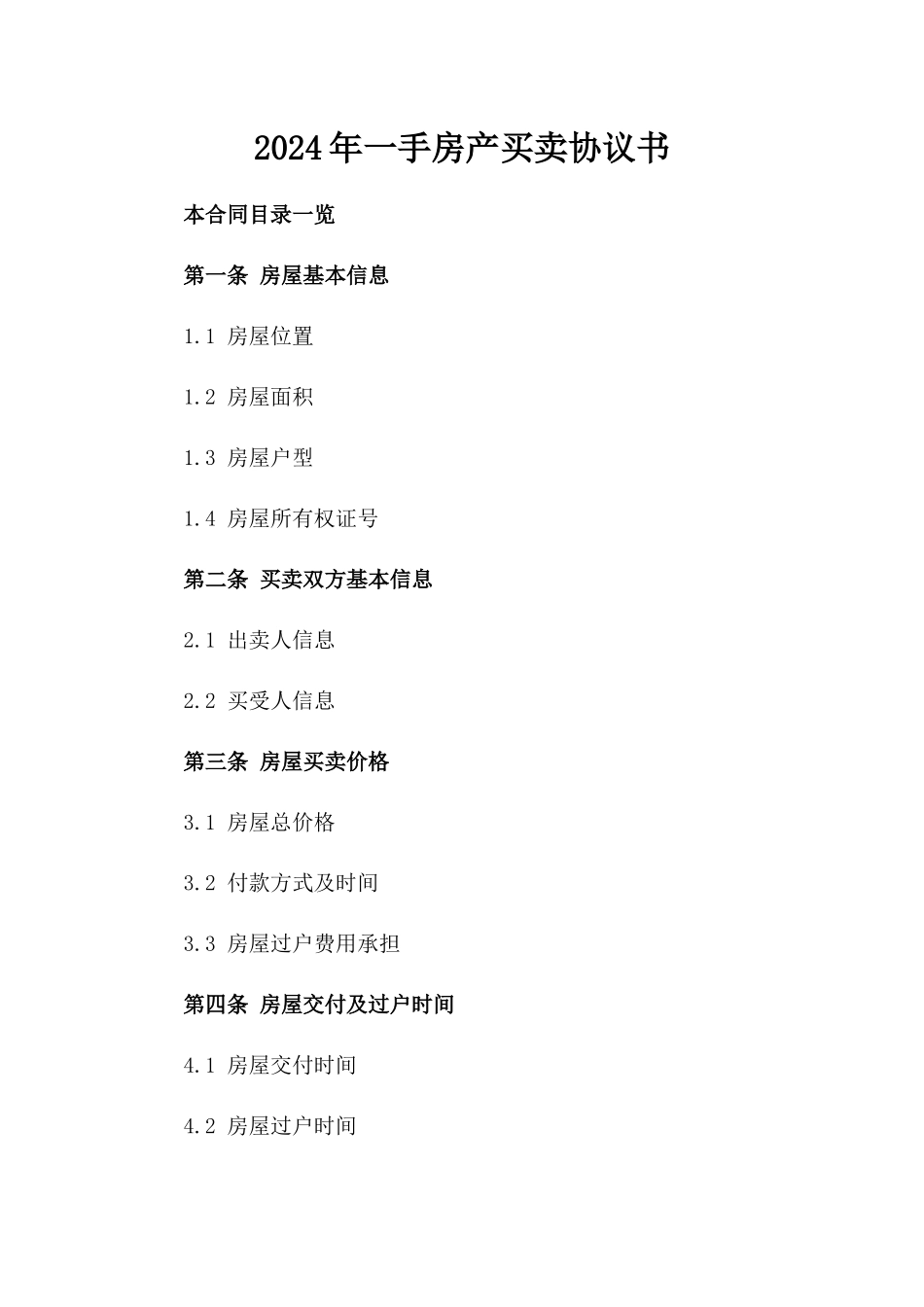 2024年一手房产买卖协议书_第2页