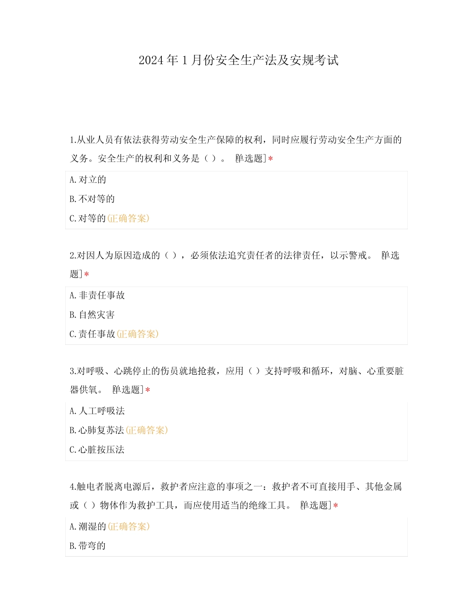 2024年1月份安全生产法及安规考试 _第1页