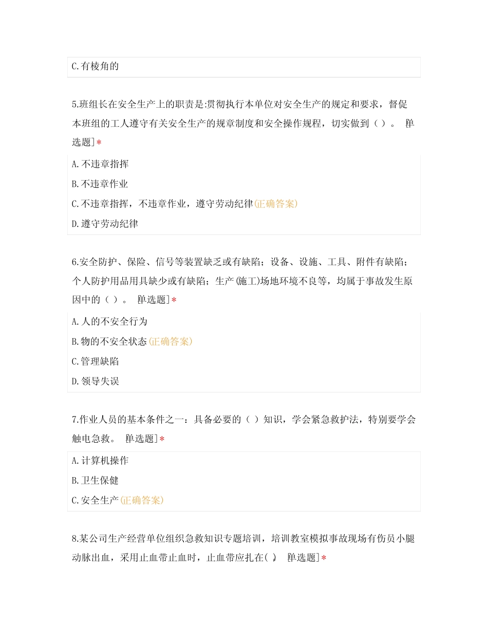 2024年1月份安全生产法及安规考试 _第2页
