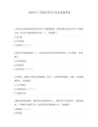 2024年1月份安全生产法及安规考试 