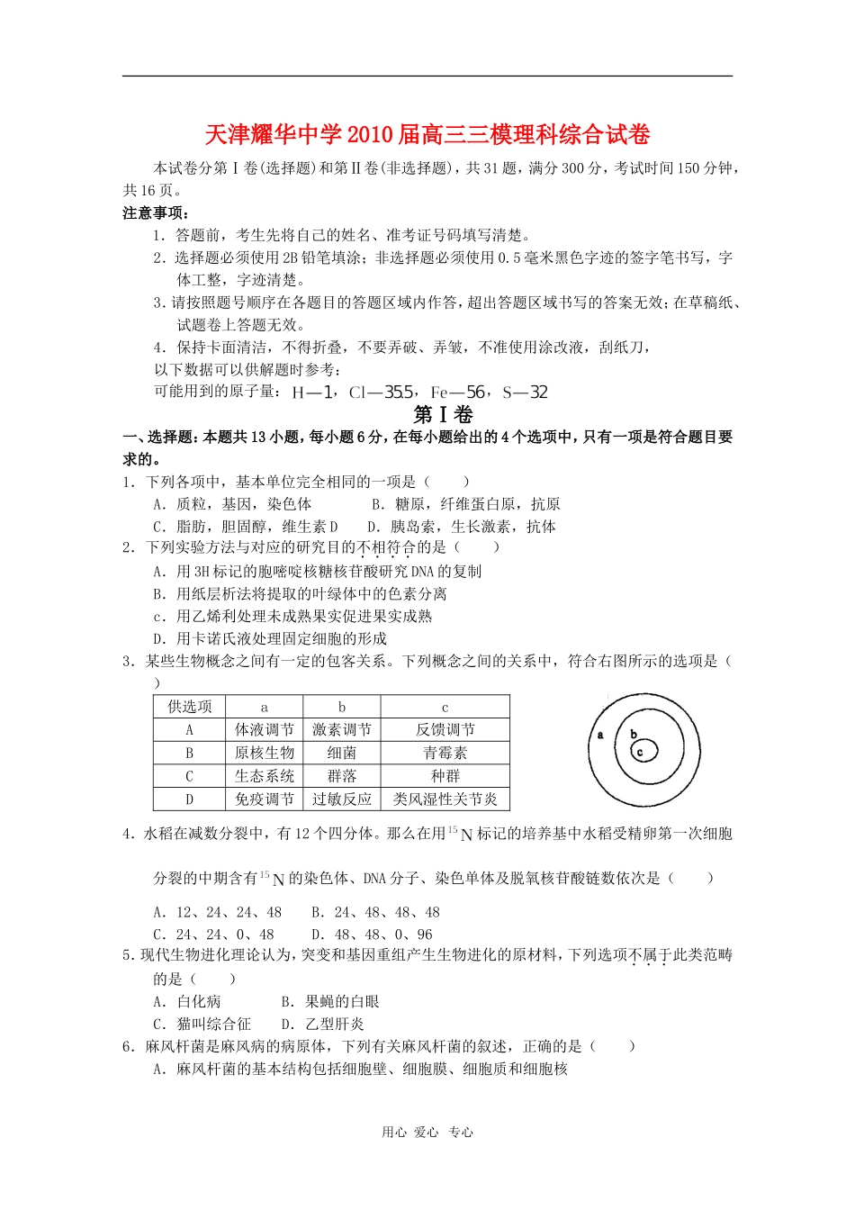 天津耀华中学2010届高三理综第三次高考模拟考试-新人教版_第1页